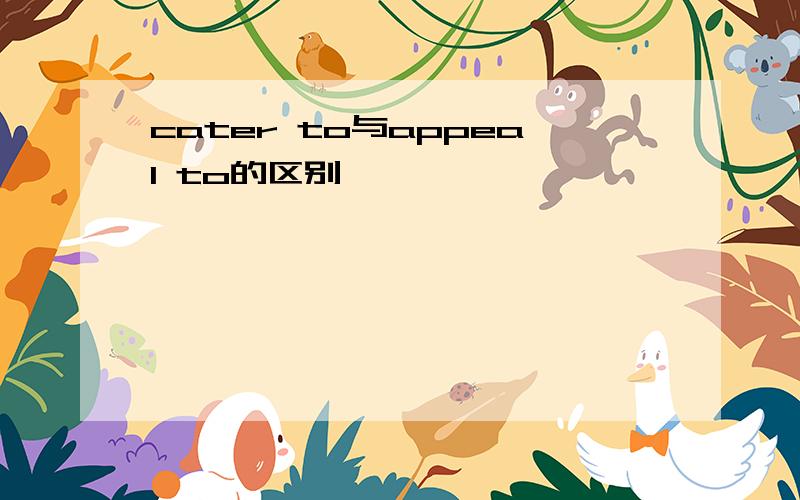 cater to与appeal to的区别