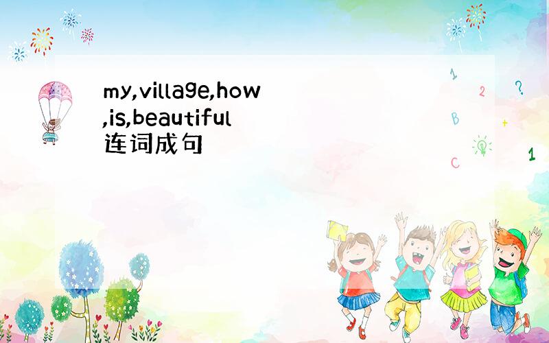 my,village,how,is,beautiful 连词成句