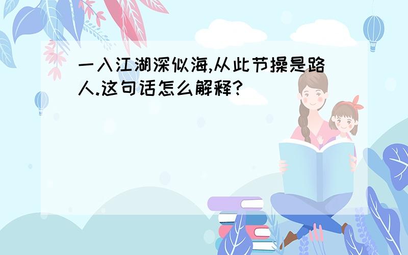 一入江湖深似海,从此节操是路人.这句话怎么解释?