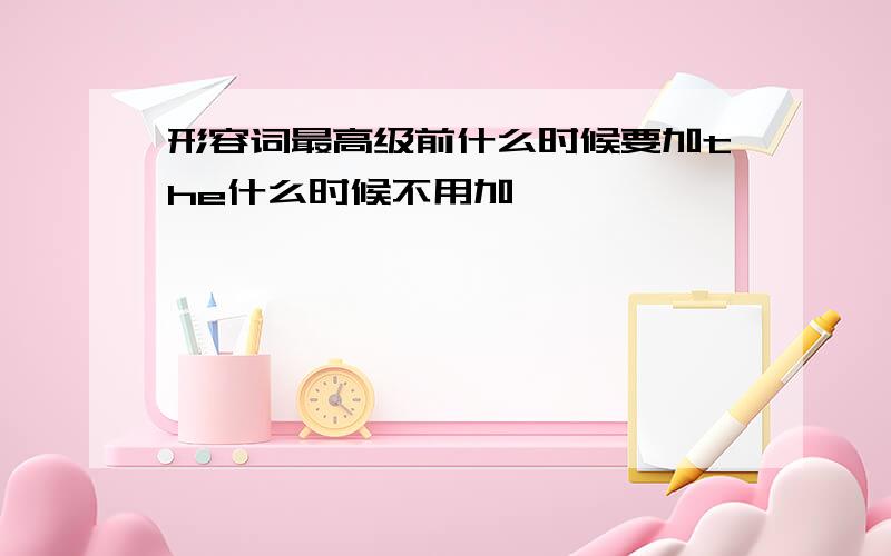 形容词最高级前什么时候要加the什么时候不用加