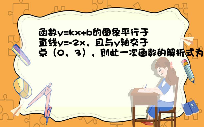 函数y=kx+b的图象平行于直线y=-2x，且与y轴交于点（0，3），则此一次函数的解析式为______．