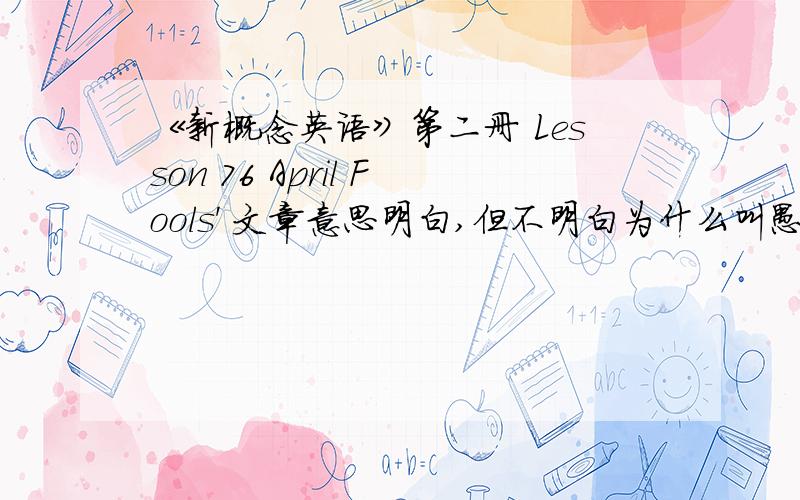 《新概念英语》第二册 Lesson 76 April Fools' 文章意思明白,但不明白为什么叫愚人节?