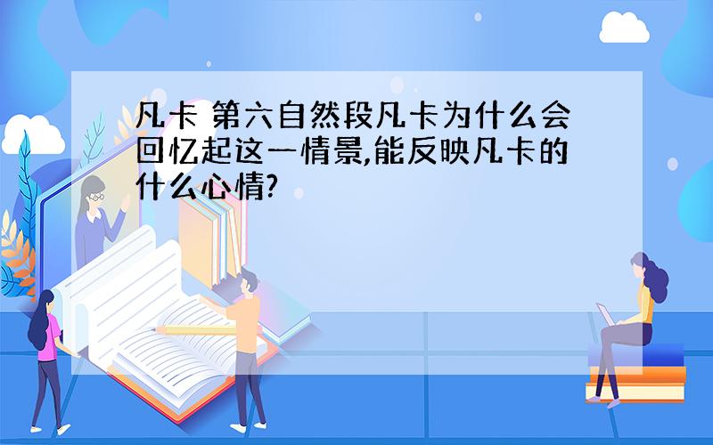 凡卡 第六自然段凡卡为什么会回忆起这一情景,能反映凡卡的什么心情?