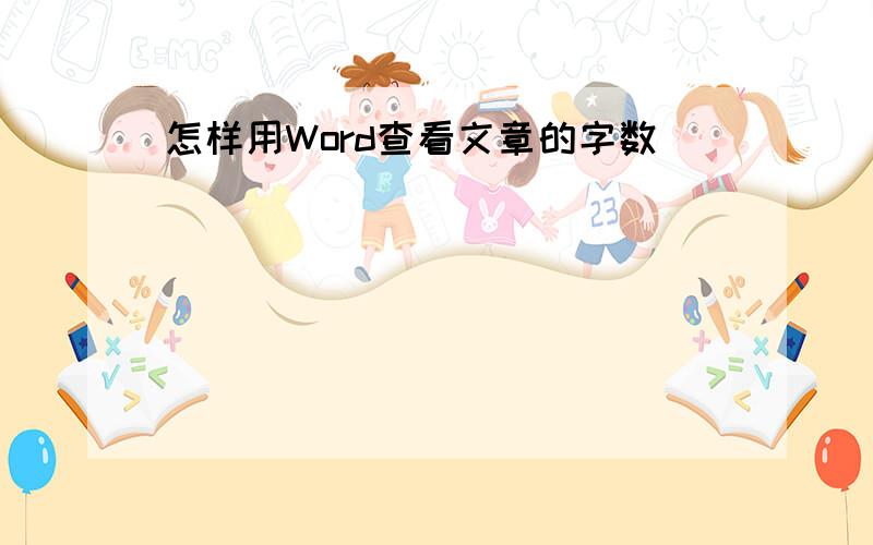 怎样用Word查看文章的字数