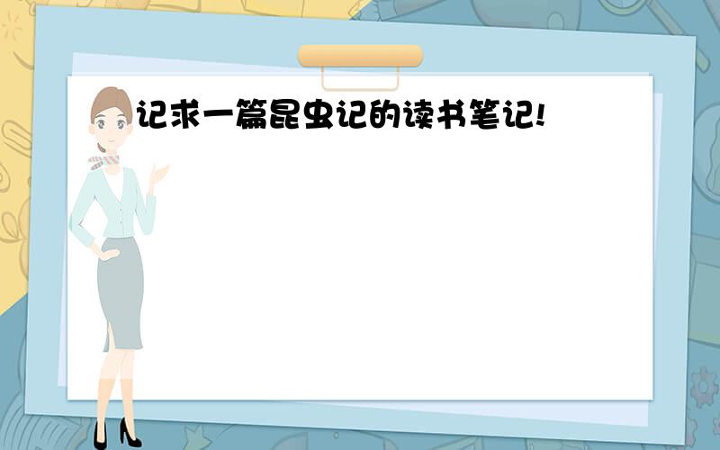 记求一篇昆虫记的读书笔记!