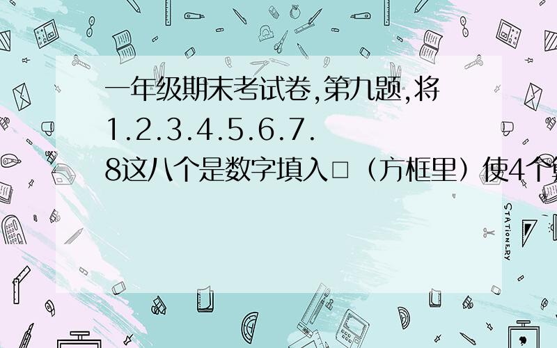 一年级期末考试卷,第九题,将1.2.3.4.5.6.7.8这八个是数字填入□（方框里）使4个算式成立.（8分）