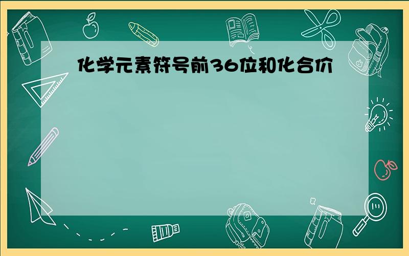 化学元素符号前36位和化合价