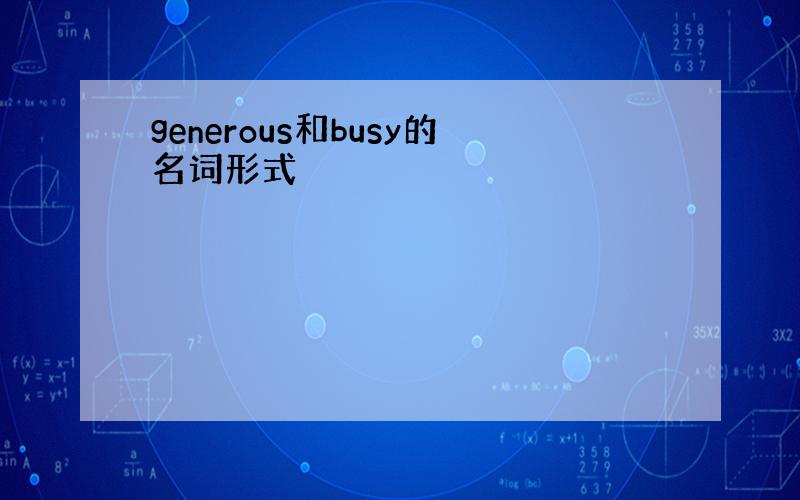 generous和busy的名词形式