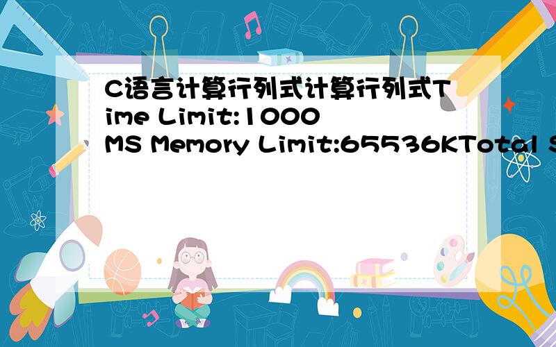 C语言计算行列式计算行列式Time Limit:1000MS Memory Limit:65536KTotal Subm