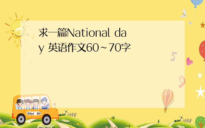 求一篇National day 英语作文60~70字