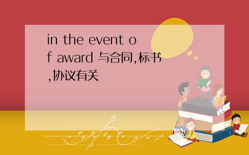 in the event of award 与合同,标书,协议有关