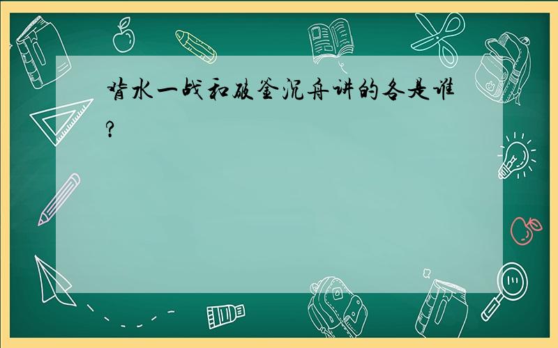 背水一战和破釜沉舟讲的各是谁?