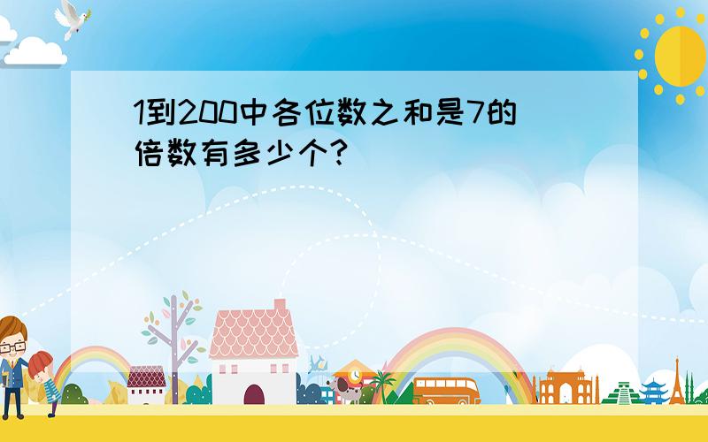 1到200中各位数之和是7的倍数有多少个?