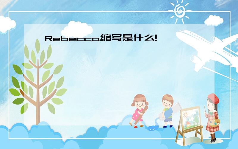 Rebecca缩写是什么!