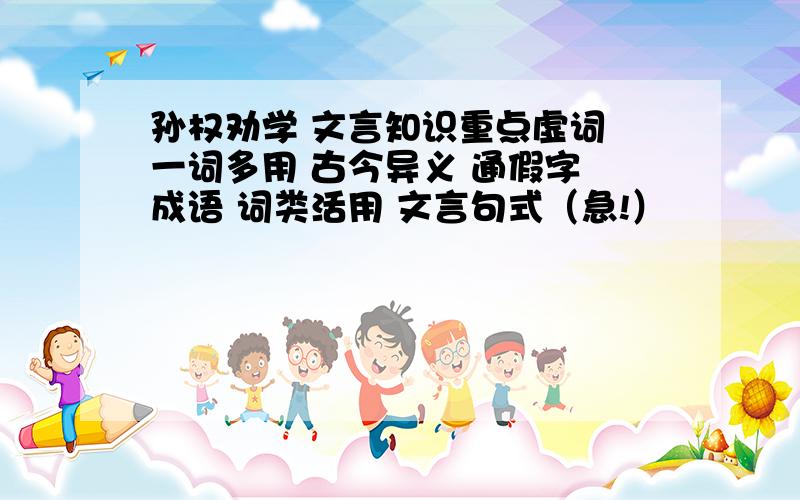 孙权劝学 文言知识重点虚词 一词多用 古今异义 通假字 成语 词类活用 文言句式（急!）