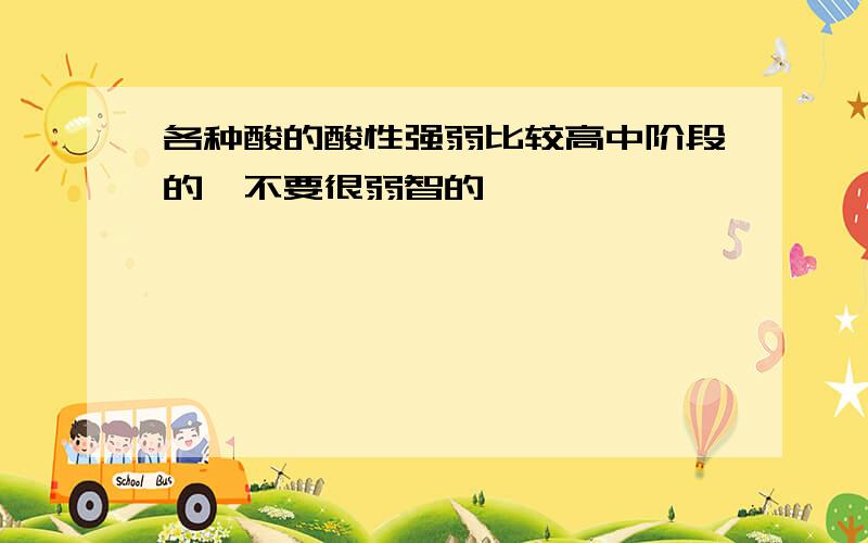 各种酸的酸性强弱比较高中阶段的,不要很弱智的