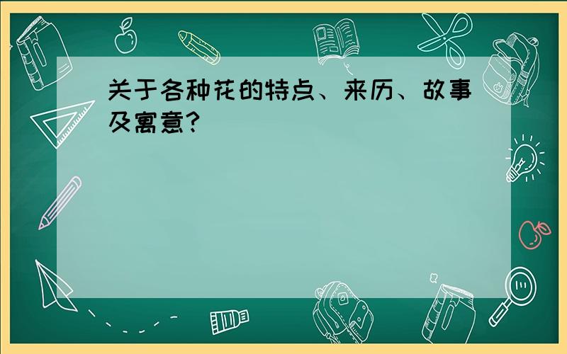 关于各种花的特点、来历、故事及寓意?