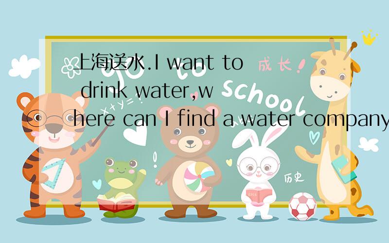 上海送水.I want to drink water,where can I find a water company