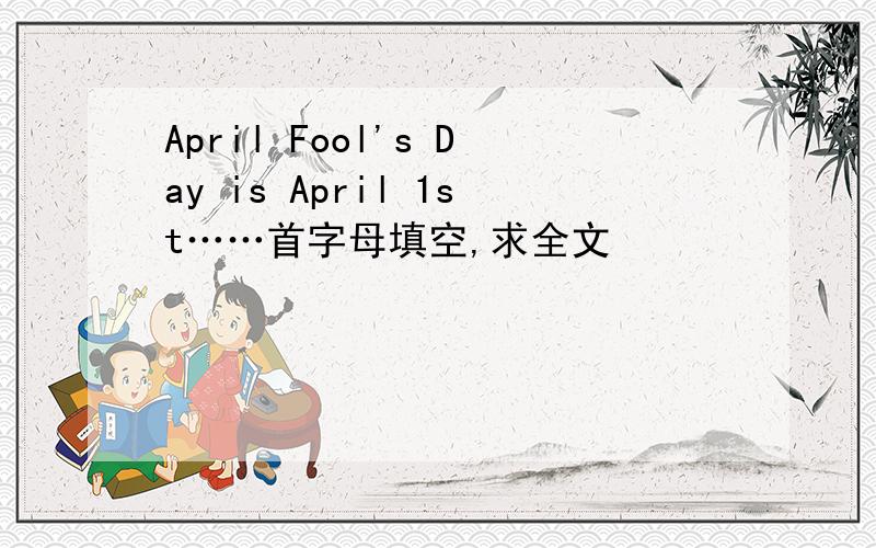 April Fool's Day is April 1st……首字母填空,求全文