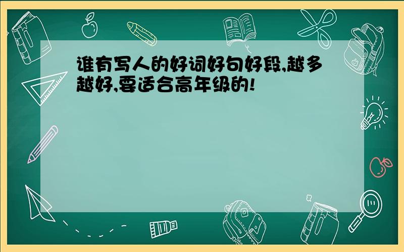 谁有写人的好词好句好段,越多越好,要适合高年级的!