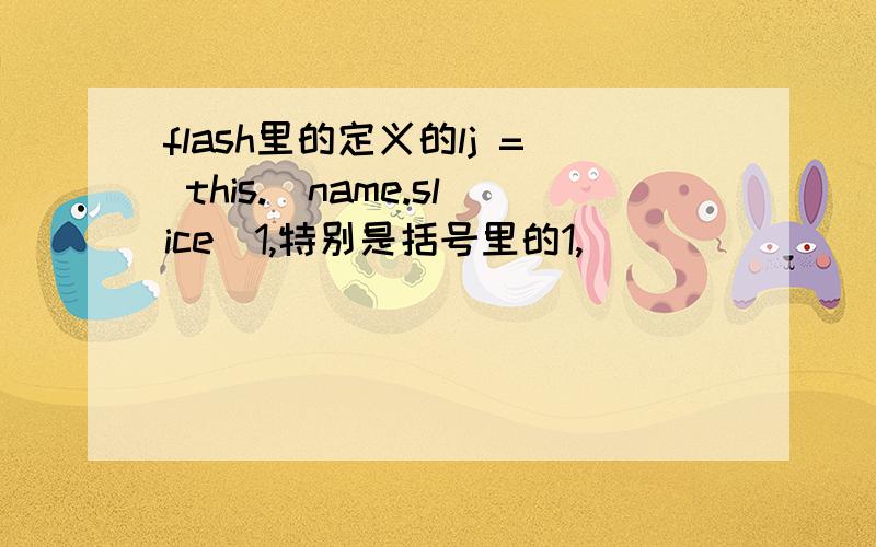 flash里的定义的lj = this._name.slice(1,特别是括号里的1,