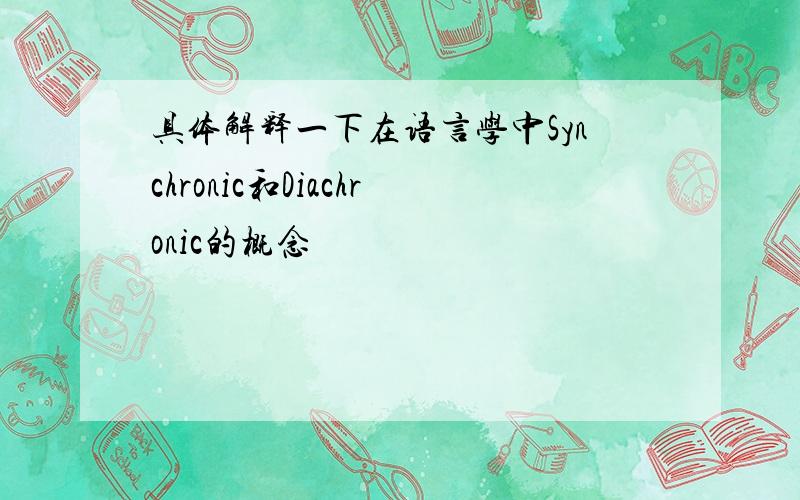 具体解释一下在语言学中Synchronic和Diachronic的概念