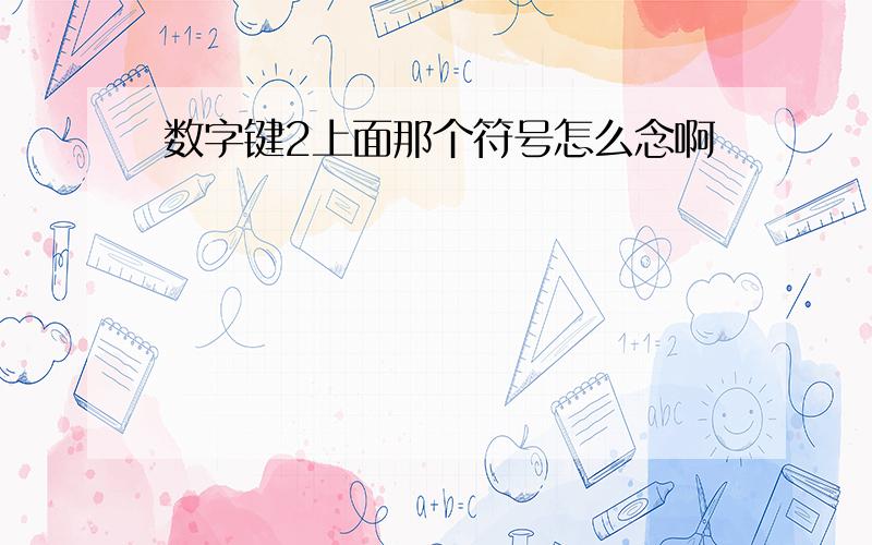 数字键2上面那个符号怎么念啊