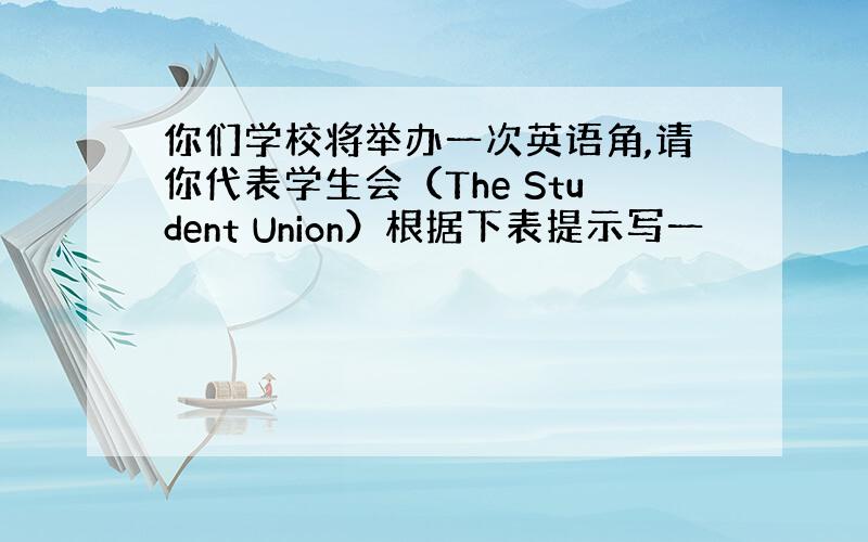 你们学校将举办一次英语角,请你代表学生会（The Student Union）根据下表提示写一