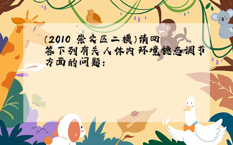 （2010•崇文区二模）请回答下列有关人体内环境稳态调节方面的问题：