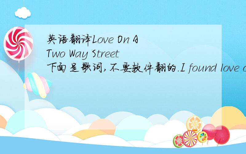 英语翻译Love On A Two Way Street下面是歌词,不要软件翻的.I found love on a t