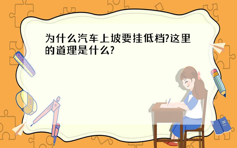 为什么汽车上坡要挂低档?这里的道理是什么?