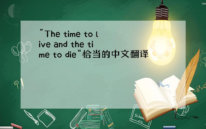 ”The time to live and the time to die“恰当的中文翻译