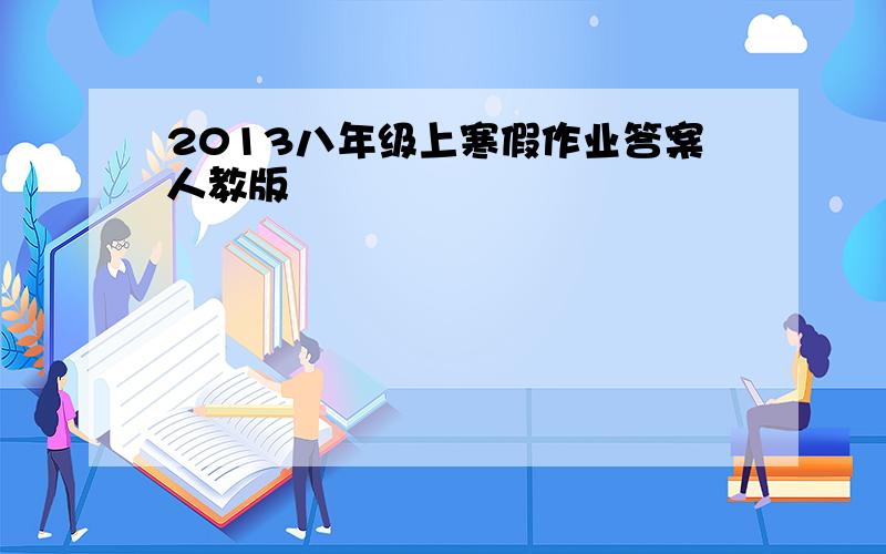 2013八年级上寒假作业答案人教版