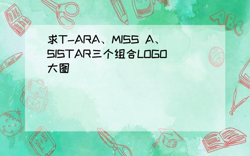 求T-ARA、MISS A、SISTAR三个组合LOGO大图