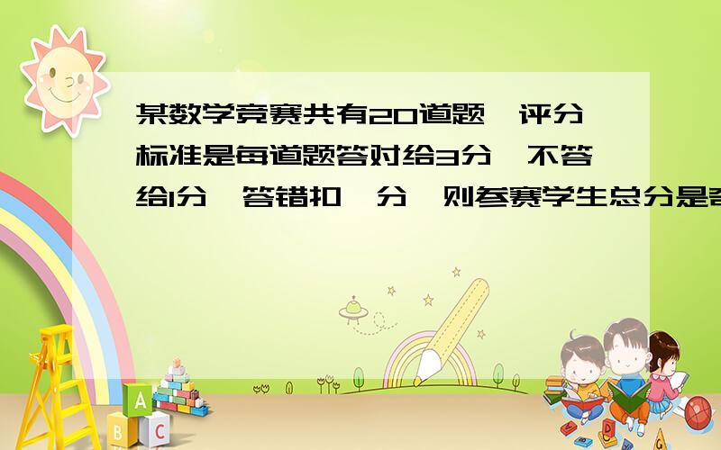 某数学竞赛共有20道题,评分标准是每道题答对给3分,不答给1分,答错扣一分,则参赛学生总分是奇数还是偶数?