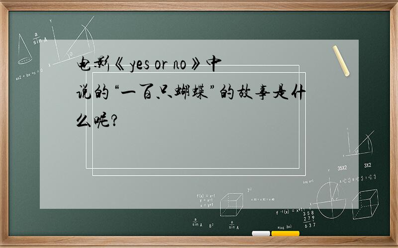 电影《yes or no》中说的“一百只蝴蝶”的故事是什么呢?