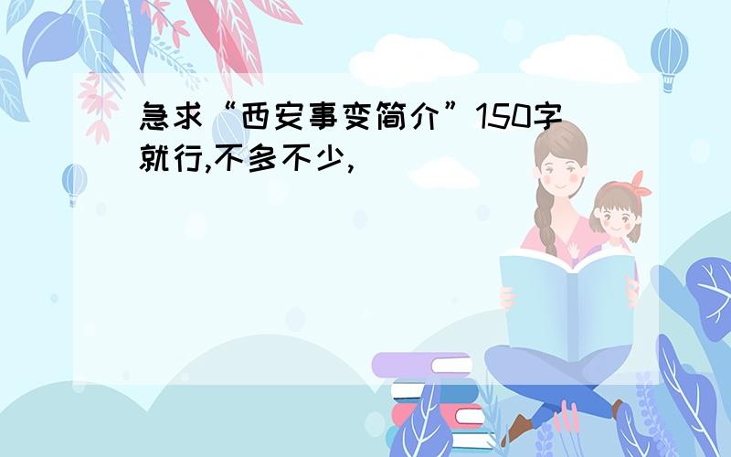 急求“西安事变简介”150字就行,不多不少,