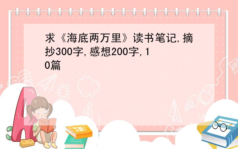 求《海底两万里》读书笔记,摘抄300字,感想200字,10篇