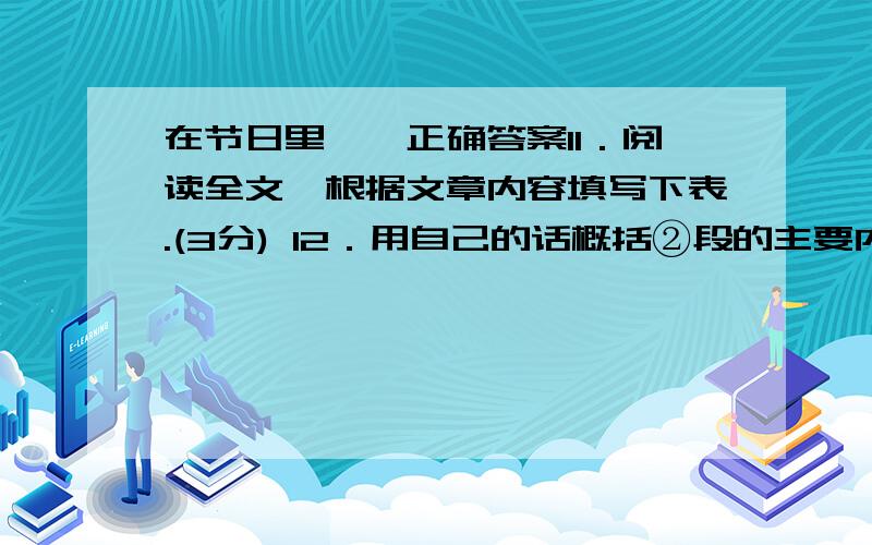 在节日里徜徉正确答案11．阅读全文,根据文章内容填写下表.(3分) 12．用自己的话概括②段的主要内容.(2分) 13．