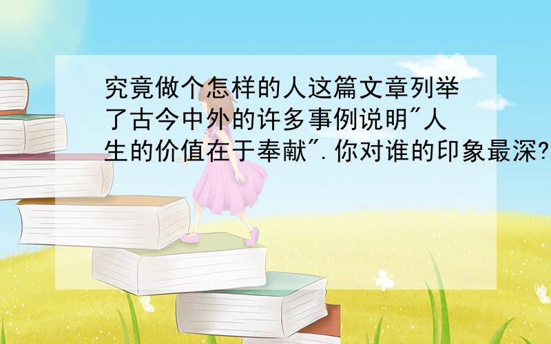 究竟做个怎样的人这篇文章列举了古今中外的许多事例说明