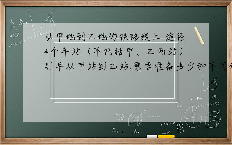 从甲地到乙地的铁路线上 途径4个车站（不包括甲、乙两站）列车从甲站到乙站,需要准备多少种不同的票价