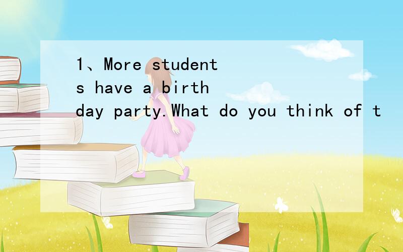 1、More students have a birthday party.What do you think of t