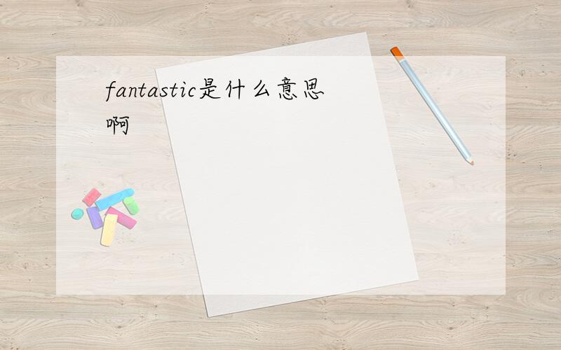 fantastic是什么意思啊