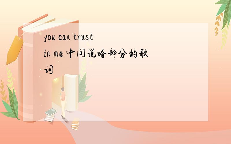 you can trust in me 中间说啥部分的歌词