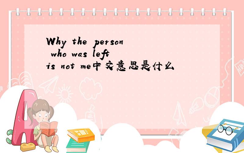 Why the person who was left is not me中文意思是什么