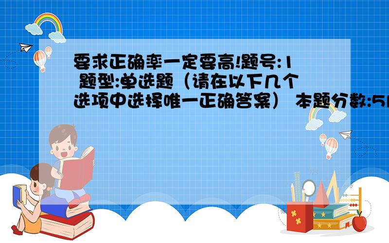 要求正确率一定要高!题号:1 题型:单选题（请在以下几个选项中选择唯一正确答案） 本题分数:5内容:Spring has