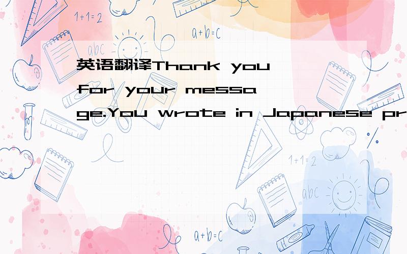 英语翻译Thank you for your message.You wrote in Japanese pretty