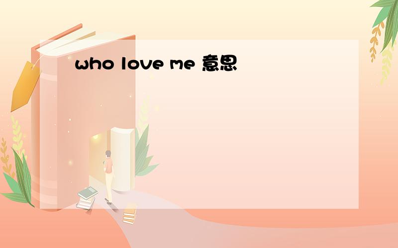 who love me 意思