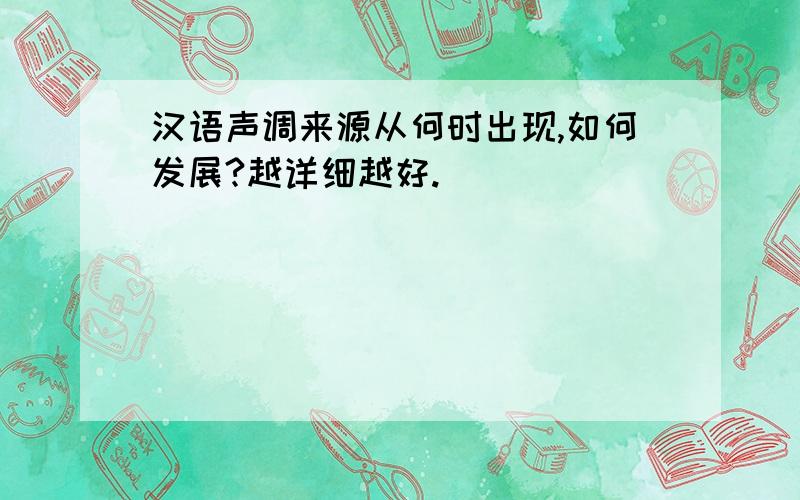 汉语声调来源从何时出现,如何发展?越详细越好.