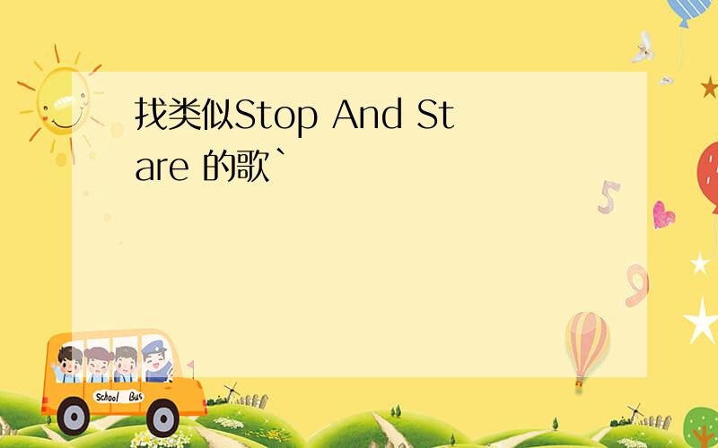 找类似Stop And Stare 的歌`